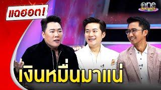 “อั๋น-หนุ่ม” วิเคราะห์ลึก คุยกันเรื่องเงินหมื่น | แฉฮอต 2024