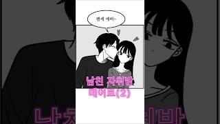 남친 자취방 데이트 2화 #로맨스 #연애 #만화