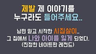 (네이트판 레전드 사연) 남편 믿고 타향에서 시작한 시집살이.. 그 집에서 나와 아이를 잃었다.. /판레전드 /사연라디오 /사연읽어주는남자