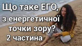 0063 Що таке ЕГО, з енергетичної точки зору? 2 частина.