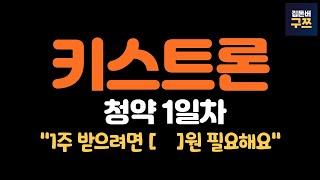 키스트론 공모주 청약 1일차 및 마감 예상 | 첫날 벌써 2천억..