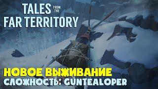 СЛОЖНОСТЬ: GUNTEALOPER #12 ► THE LONG DARK ► TALES FROM THE FAR TERRITORY