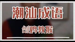 老许闲谈丨潮汕版“杀鸡儆猴”#潮汕俗语故事