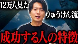 【日本一】脱サラさせた男・やまもとりゅうけんが語る成功する人の特徴10選