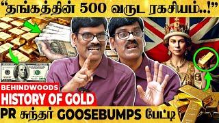 உலகத்தை ஆட்டி படைக்கும் தங்கம்அசர வைக்கும் 500 வருட வரலாறுசிலிர்க்க வைத்த PR சுந்தர் பேட்டி.