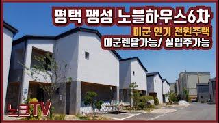 평택 전원주택/ 노블하우스 6차 미군렌탈가능/ 수익형부동산, 실거주 모두 가능  분양정보 및 문의 010-2292-1699