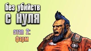 Пройти Borderlands 2 как пацифист в соло С НУЛЯ | Этап 2