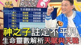 【精華版】神之子註定不平凡！生命靈數解析天賦與天職