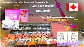 【EP – 124】เทย์เลอร์ สวิฟต์ จัดคอนเสิร์ต #2024 #โตรอนโต #แคนาดา #TaylorSwift #Toronto #bkktor