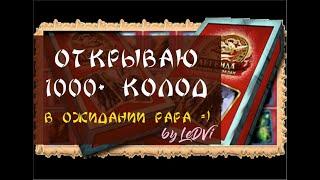 Открываю 1000+ колод в ожидании рара =) by LeDVi {Dwar / Двар / Легенда: Наследие Драконов}