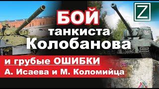 Бой танкиста Колобанова и грубые ошибки историка Алексея Исаева и Максима Коломийца.