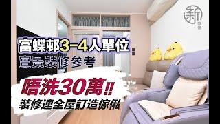 「富蝶邨3-4人單位 」實景裝修參考 唔洗30萬!! 裝修連訂造全屋傢俬