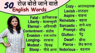 50 Daily Use English Words | Word Meaning | English Speaking Practice