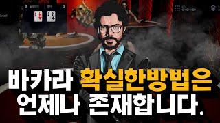 바카라 확실한방법?! 언제나존재합니다 속을뚫어줄명강의시작 #바카라 #바카라실시간