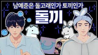 [플레이브 11분 토론] 남예준은 돌고래인가 토끼인가