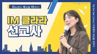 [리셋바 특강] 교육영역을 주님께! 다음세대 교육사역에 관심있는 분들은 보세요!_클라라 선교사