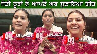 Jyoti Nooran New Home ਜੋਤੀ ਨੂਰਾਂ ਨੇ ਆਪਣੇ ਨਵੇਂ ਘਰ ਦੇ ਉਦਘਾਟਨ ਵੇਲੇ ਸੁਣਾਇਆ ਗੀਤ