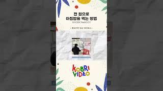 천 원으로 아침밥을 먹는 방법 #천원 #대학생 #연합동아리