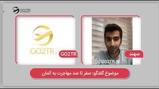 برنامه جدید مهاجرتی آلمان  | موسسه مهاجرتی GO2TR