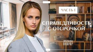 Справедливость с отсрочкой. Часть 1 | МЕЛОДРАМЫ 2023 | НОВИНКИ КИНО | СЕРИАЛ 2023