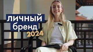 Как создать сильный личный бренд в 2024  (об этом молчат эксперты!)