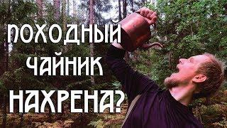 ПОХОДНЫЙ ЧАЙНИК. НАХРЕНА?