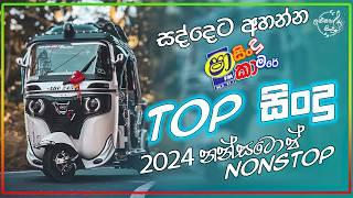 shaa fm sindu kamare nonstop 2024 | nonstop sinhala | live band show | shaa fm new sinhala nonstop