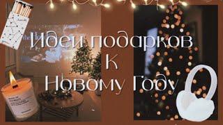 ЧТО ПОДАРИТЬ НА НОВЫЙ ГОД 2023 || идеи подарков: бюджетные и не только