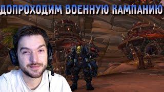 Военная кампания BFA wow 8.3 рога ликвидация 438 ilvl