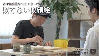 似てない似顔絵「creemaの気になる世界」〜作品編〜