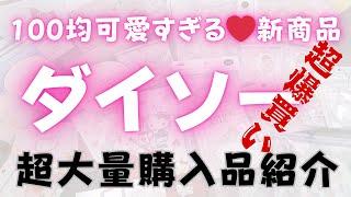 【100均DAISO】新商品ダイソー超大量購入品100円ショップ