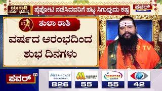 Tula Rashi Bhavishya 2025 : ವರ್ಷದ ಆರಂಭದಿಂದ ಶುಭ ದಿನಗಳು | Anand Guruji | Ugadi | Power TV