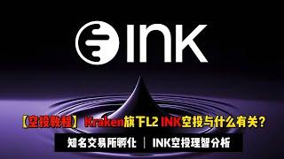 【空投分析】Kraken旗下L2 INK空投与什么有关？| 分析INK空投的可能性与OG角色任务讲解