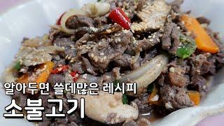 불고기는 정말 쉬워요 한번 알아두면 쓸데많은 소불고기 맛있게 만드는 법