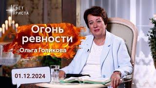 Огонь ревности. Ольга Голикова. 2 декабря 2024 года