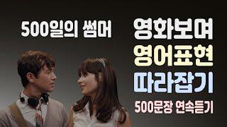 500일의 썸머에 등장하는 영어표현 연속듣기 (영어회화, 쉐도잉, 영어공부)