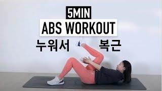 [EN] 5MIN Lie Down And Build Your ABS