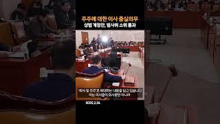 [속보] ‘주주에 대한 이사 충실의무’ 상법 개정안, 법사위 소위 통과