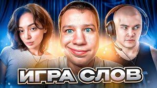 ИГРА СЛОВ! НОВОЕ ШОУ! КВИКХАНТИК КОРЯ ДЕРЗКО КЬЮБАЙТ ДЖОННИ И ДРУГИЕ!