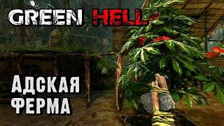 Адское садоводство в Green Hell