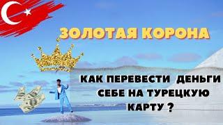 Как перевести деньги себе на карту турецкого банка Золотую корону? #мерсин #турция #имиграция