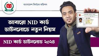 nid card কিভাবে বের করবো - nid online copy download - how to download national ID card in Bangladesh