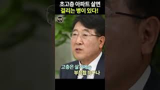 초고층 살면 위험한 논문 보고서 [한문도교수]