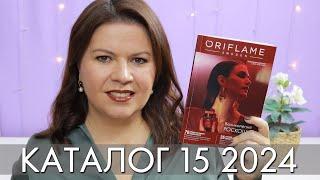 каталог 15 2024 и новинки #Орифлэйм #Oriflame #взлет Ольга Полякова