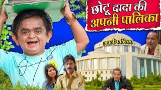 CHOTU DADA APNI PALIKA | छोटू की अपनी पालिका | Khandesh Hindi Comedy Chotu New Comedy 2024