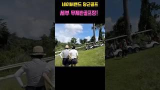 세부의 무제한골프장 릴로안CC가 궁금해? #당근골프