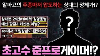 알파고의 주종마저 실력으로 압도하는 상대ㄷㄷ 상대의 정체가 알고보니 스타리그 우승자 출신도 이겨봤던 초고수 준프로게이머 OOO라고!?