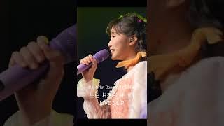 [정서주] #노란샤쓰의사나이 #shorts #live #라이브실황