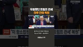 트럼프 관세 일시 복원..대법원의 선택은?/ 연합뉴스TV(YonhapnewsTV)