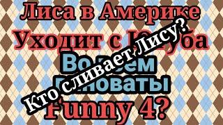 Лиса в Америке.О чем она боится говорить,но говорит.Кто и как сливает Лису в Америке